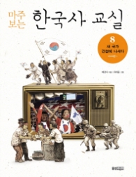 마주 보는 한국사 교실 8 - 새 국가 건설에 나서다 (1920년)